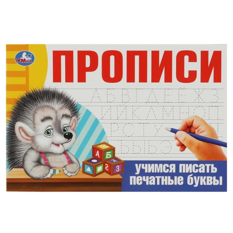 Учимся писать печатные буквы. Прописи. Учимся писать печатные буквы. Прописи.