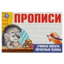 Учимся писать печатные буквы. Прописи.