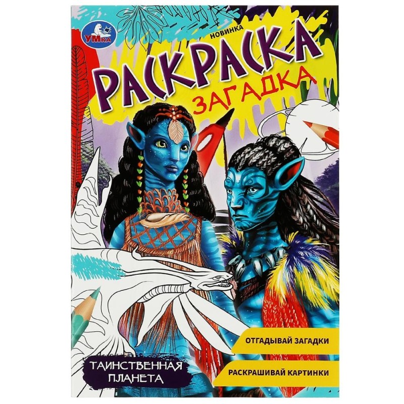 Таинственная планета. Раскраска-загадка.