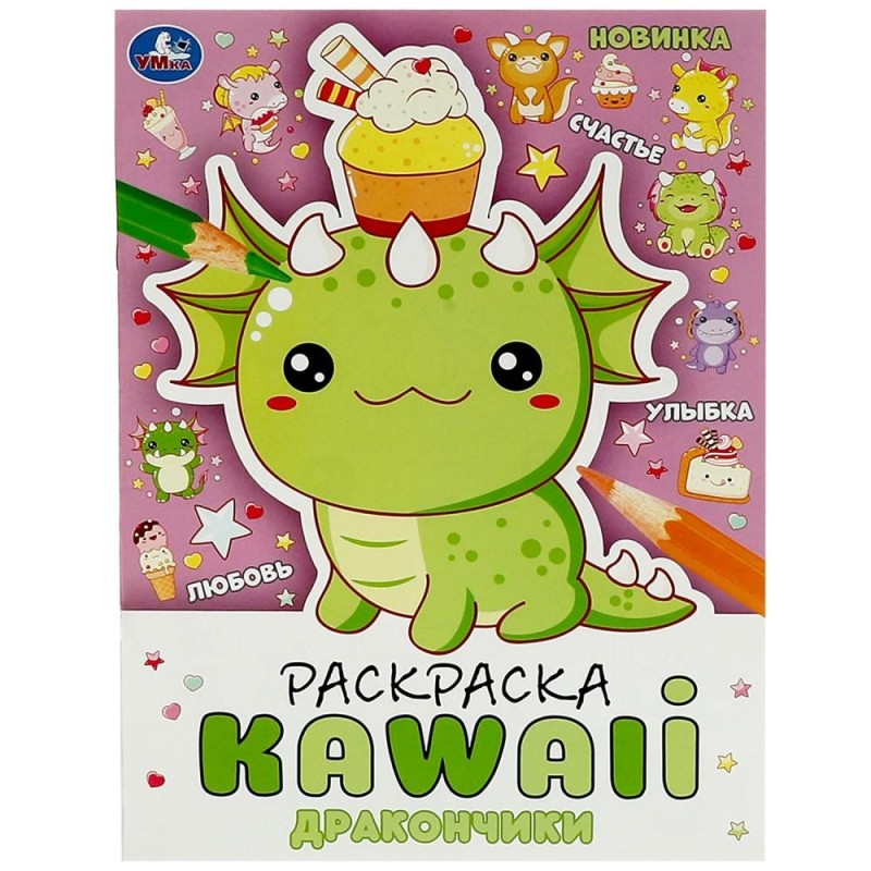Дракончики. Раскраска KAWAIi.