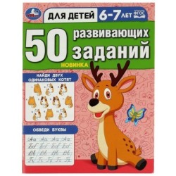 50 развивающих заданий. Для детей 6-7 лет.