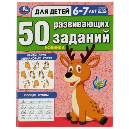 50 развивающих заданий. Для детей 6-7 лет.