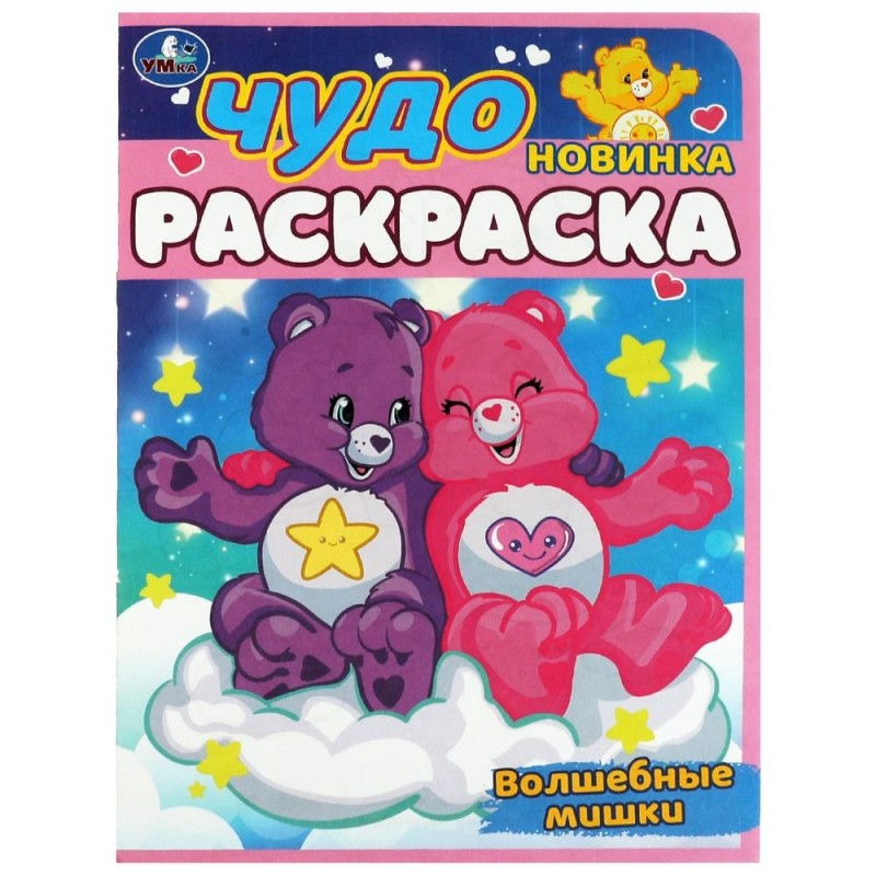 Волшебные мишки. Чудо-раскраска.