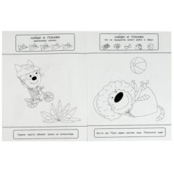 Три кота. Найди и покажи. Раскраска с развивающими заданиями.