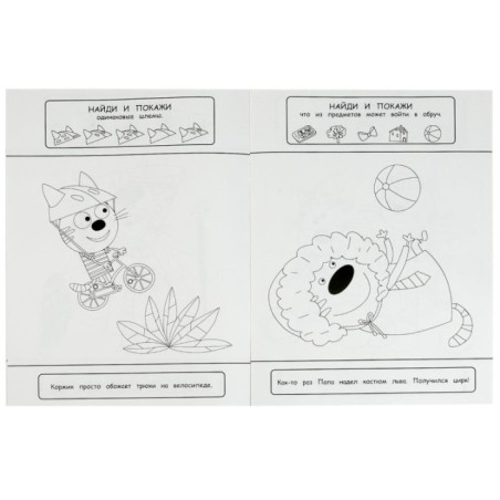 Три кота. Найди и покажи. Раскраска с развивающими заданиями.