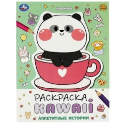 Аппетитные истории. Раскраска KAWAIi.
