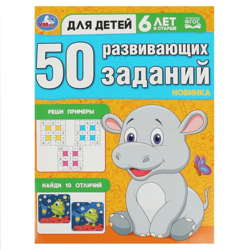 50 развивающих заданий. Для детей 6 лет и старше.
