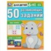 50 развивающих заданий. Для детей 6 лет и старше.