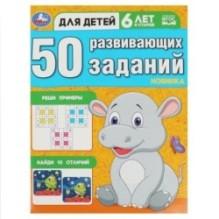 50 развивающих заданий. Для детей 6 лет и старше.