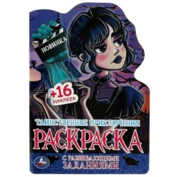 Таинственные приключения. Раскраска с развивающими заданиями.