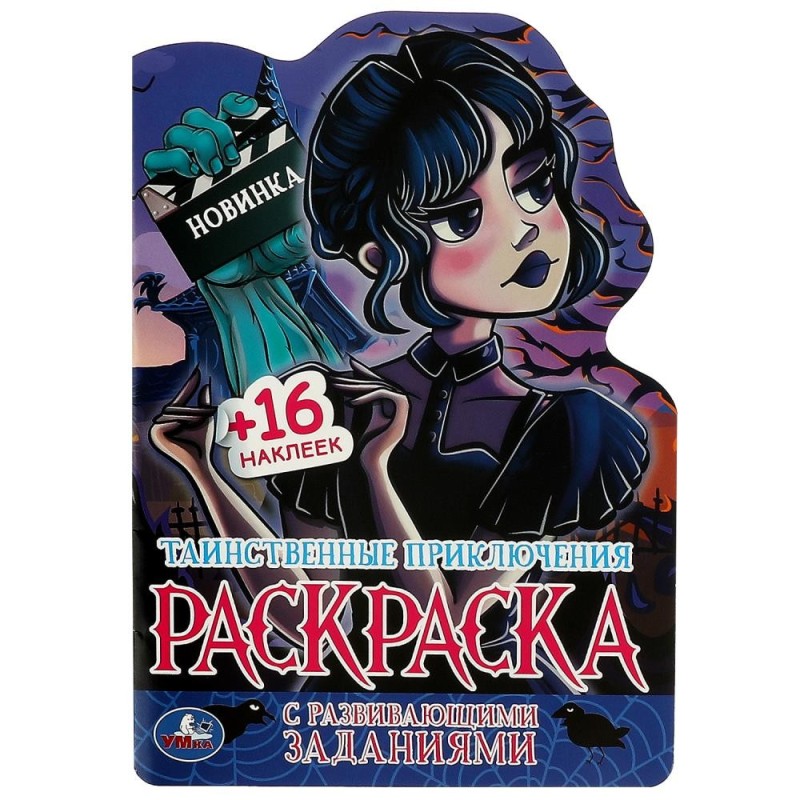 Таинственные приключения. Раскраска с развивающими заданиями.