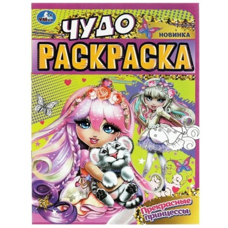Прекрасные принцессы. Чудо-раскраска.