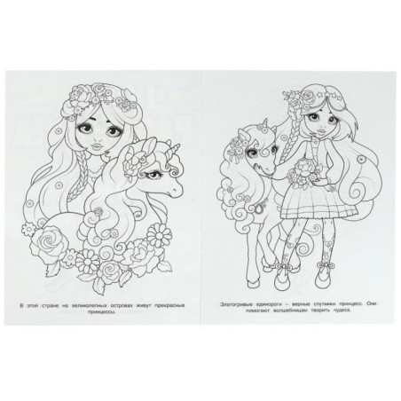 Прекрасные принцессы. Чудо-раскраска.