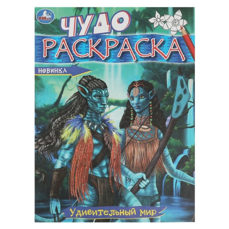 Удивительный мир. Чудо-раскраска.