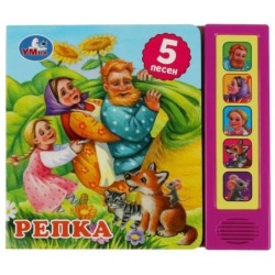 Репка. (5 кн. 5 песен)