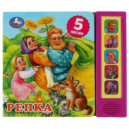 Репка. (5 кн. 5 песен)