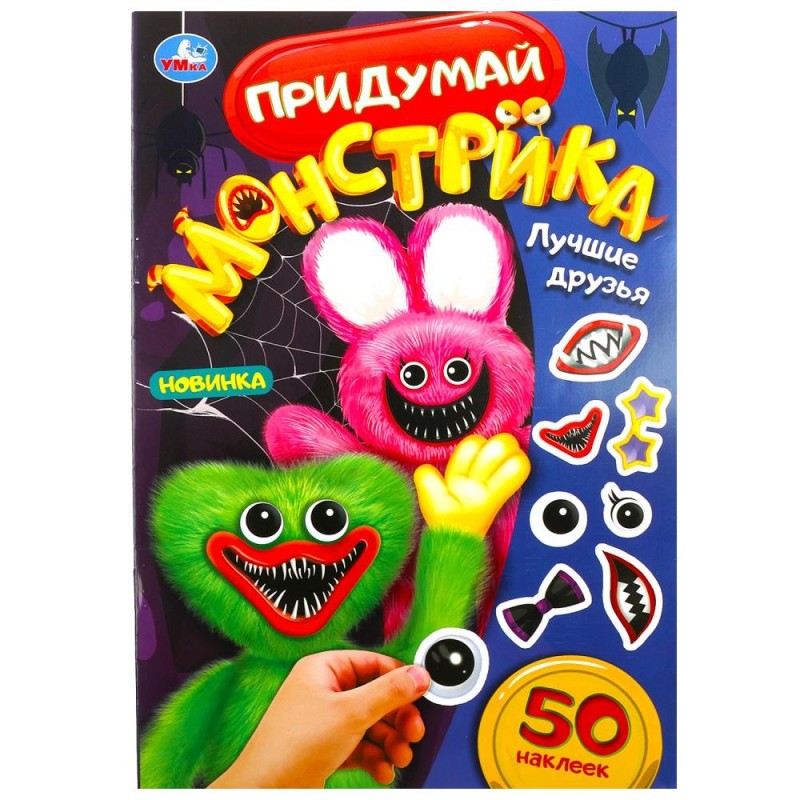 Лучшие друзья. Придумай монстрика. 50 наклеек.