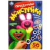 Лучшие друзья. Придумай монстрика. 50 наклеек.