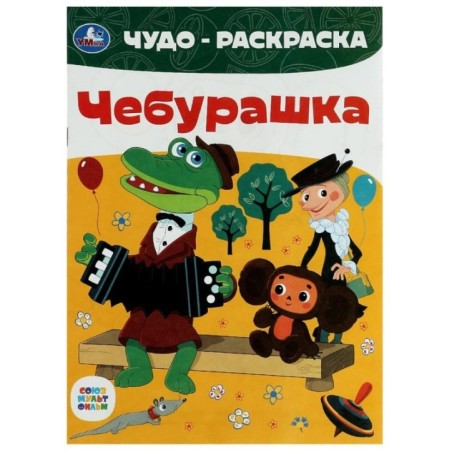 Союзмультфильм. Чебурашка. Чудо-раскраска.