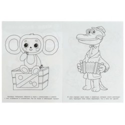 Союзмультфильм. Чебурашка. Чудо-раскраска.