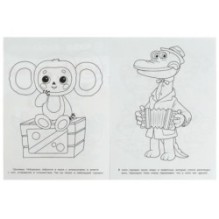 Союзмультфильм. Чебурашка. Чудо-раскраска.