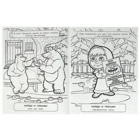 Маша и медведь. Праздник урожая. Найди и покажи.