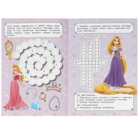 Принцессы. Кроссворды, игры и ребусы.
