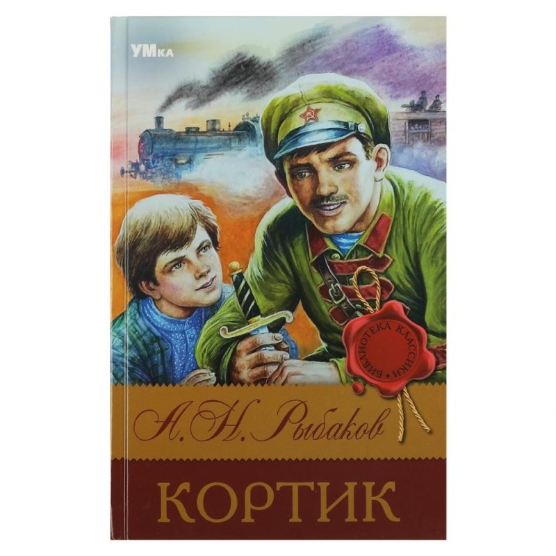 Кортик. Рыбаков А. Н. Библиотека классики. Кортик. Рыбаков А. Н. Библиотека классики.