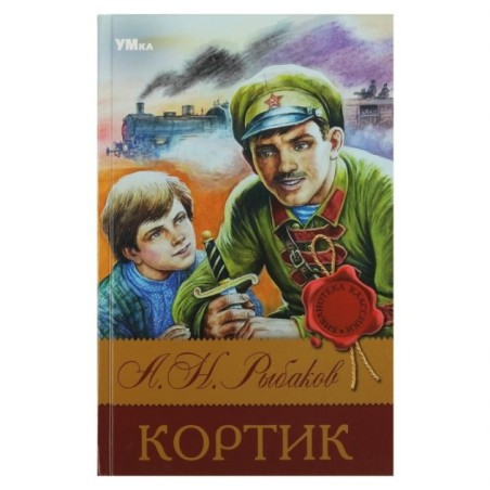 Кортик. Рыбаков А. Н. Библиотека классики.