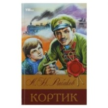 Кортик. Рыбаков А. Н. Библиотека классики.