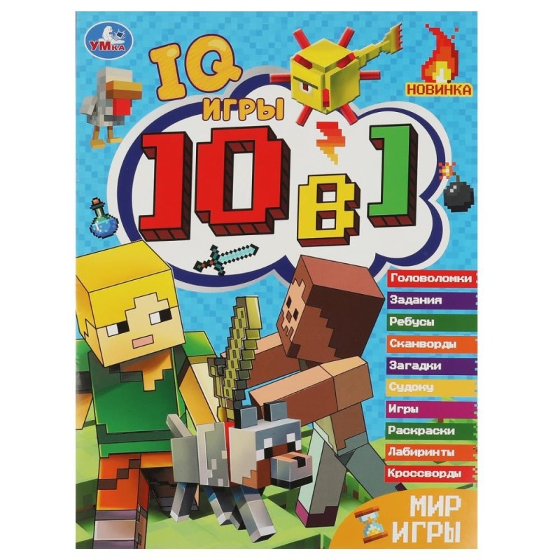 Мир игры. Кроссворды 10 в 1 "IQ- игры ". Мир игры. Кроссворды 10 в 1 "IQ- игры ".