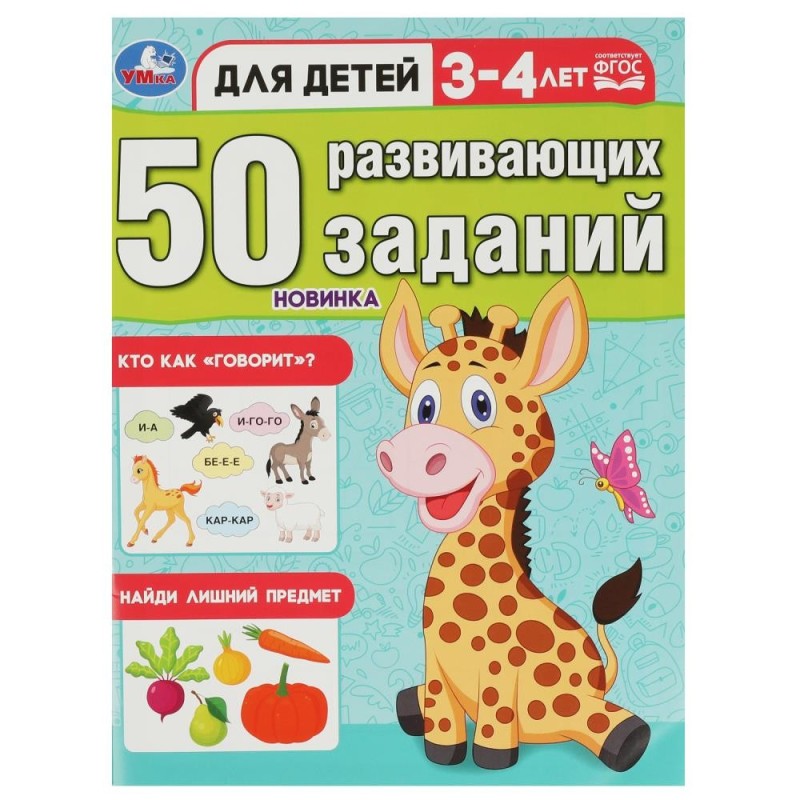 50 развивающих заданий. Для детей 3-4 лет.