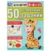 50 развивающих заданий. Для детей 3-4 лет.