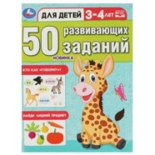 50 развивающих заданий. Для детей 3-4 лет.