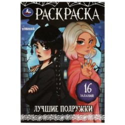 Лучшие подружки. Раскраска-малышка. 16 заданий.