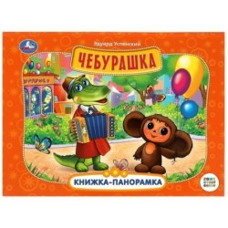 Чебурашка. Книжка-панорамка. Союзмультфильм. Э. Успенский .