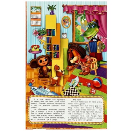 Чебурашка. Книжка-панорамка. Союзмультфильм. Э. Успенский .