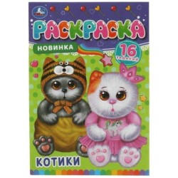 Котики. Раскраска-малышка. 16 заданий.