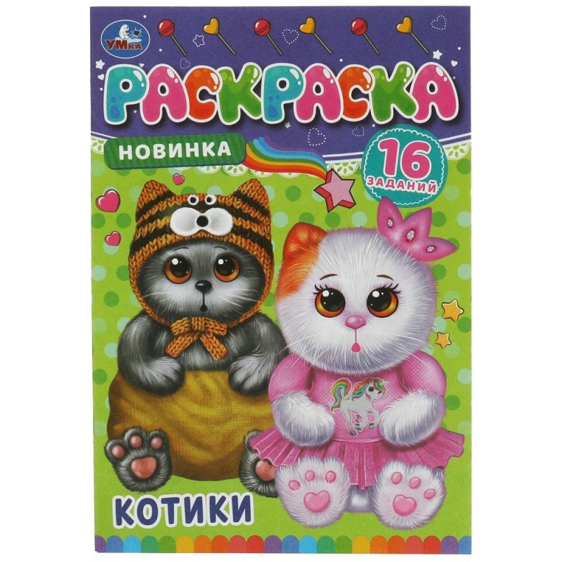 Котики. Раскраска-малышка. 16 заданий.