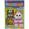 Котики. Раскраска-малышка. 16 заданий.