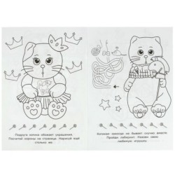 Котики. Раскраска-малышка. 16 заданий.