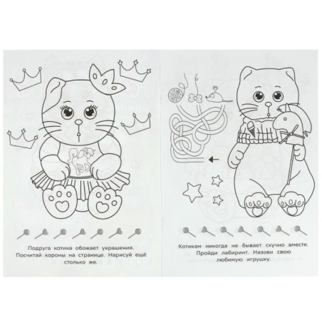 Котики. Раскраска-малышка. 16 заданий.