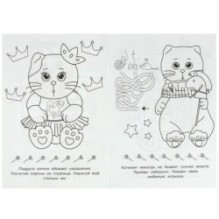 Котики. Раскраска-малышка. 16 заданий.