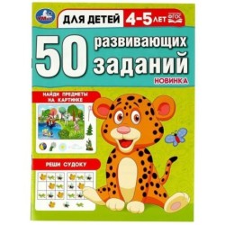 50 развивающих заданий. Для детей 4-5 лет.