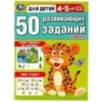 50 развивающих заданий. Для детей 4-5 лет.