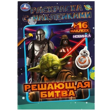 Решающая битва. Раскраска с наклейками.