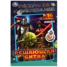 Решающая битва. Раскраска с наклейками.