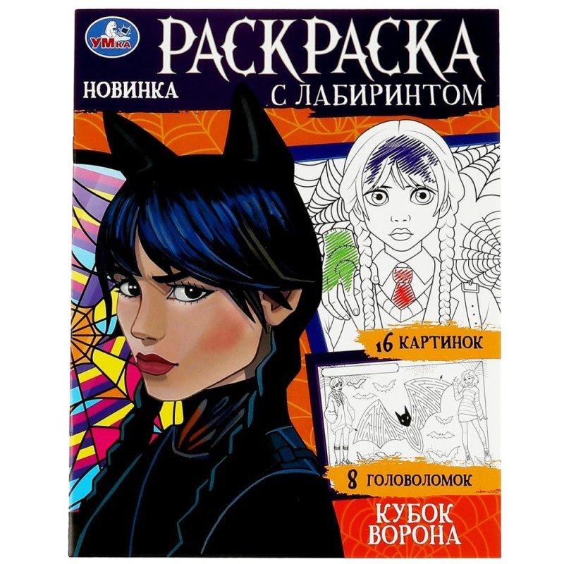 Кубок ворона. Раскраска с лабиринтом.