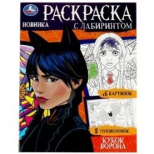 Кубок ворона. Раскраска с лабиринтом.