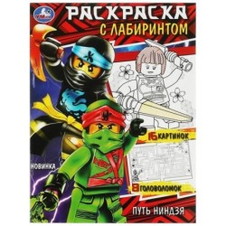 Путь ниндзя. Раскраска с лабиринтом.